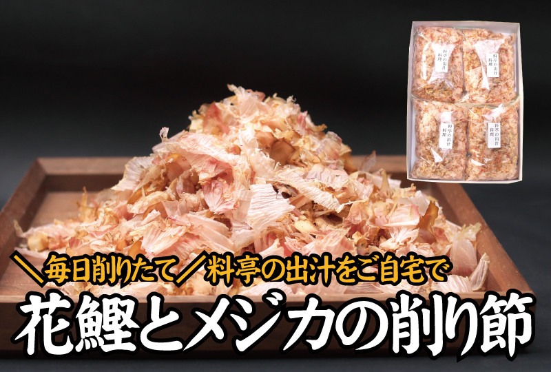 
【毎日削りたて】鰹とメジカの削り節（料理） 100g×4袋セット かつお節 かつおぶし 鰹節 花鰹 花ガツオ
