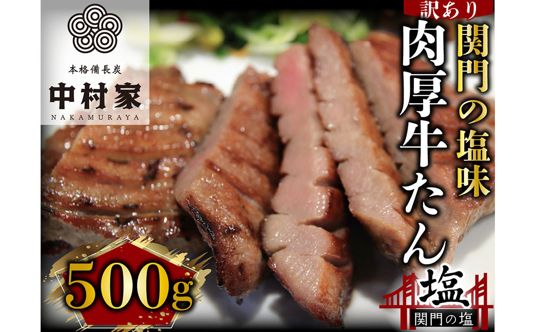 
本格備長炭中村屋 訳あり 牛タン 関門の塩味 500g タン 冷凍
