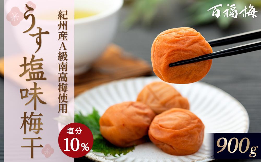 百福梅 うす塩味梅干　900g  E039_イメージ1