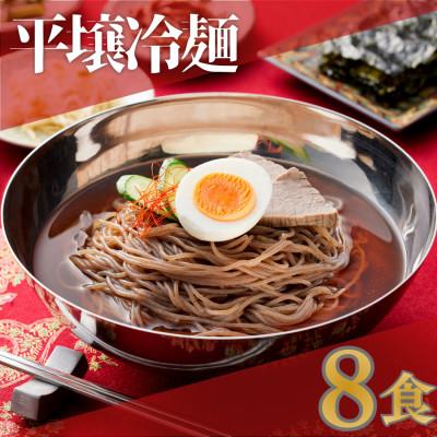 ふるさと納税 鴻巣市 焼肉屋さん御用達 業務用冷麺8食セット[平壌冷麺タイプ]個包装 スープ付き
