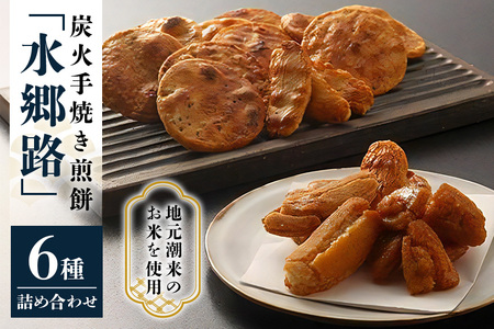 炭火手焼き煎餅「水郷路」詰め合わせ 国産 せんべい 醤油煎餅 胡麻煎餅 唐辛子煎餅 かきもち 揚げ餅 あまからもち 手作り 炭火焼き 米菓 和菓子 おやつ ギフト 贈答用 茨城県 潮来市 (A08-001)