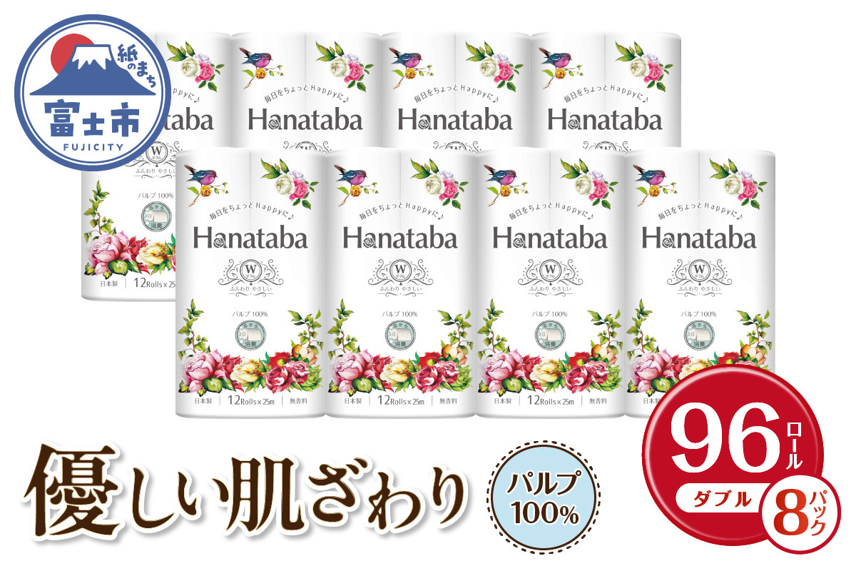 
トイレットペーパー 「Hanataba」 ダブル 96個 (12ロール × 8パック) パルプ100％ 消臭 無香料 エンボス ふっくら やさしい 防災 備蓄 備蓄用 丸富製紙 富士市 日用品(1363)
