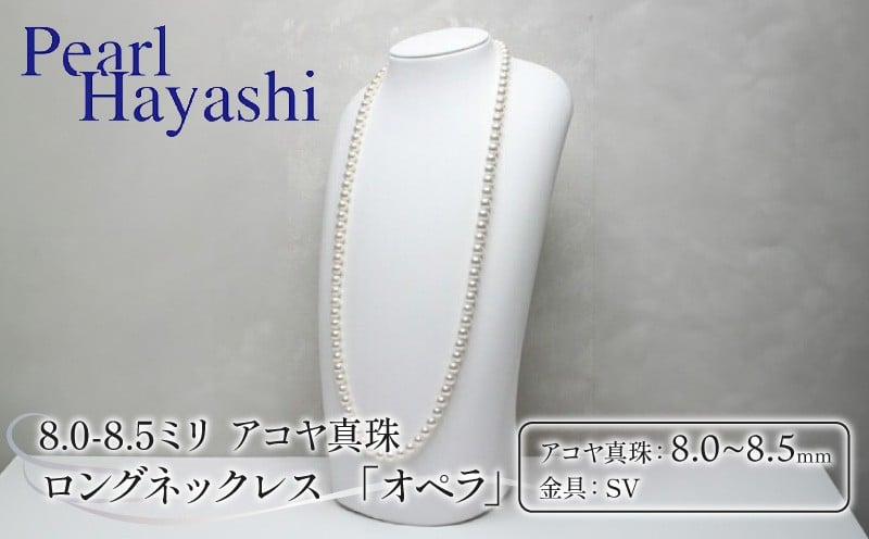 
            真珠 ロングネックレス 8.0-8.5mm アコヤ真珠 アクセサリー ネックレス ファッション ジュエリー akoya パール 高級 プレゼント 贈り物 贈答品 お祝い 誕生日 記念日 冠婚葬祭 慶事 結婚式 卒業式 入学式 国産 三重県 伊勢 志摩 南伊勢町 / パールハヤシ 8-8.5ミリ アコヤ真珠 ロングネックレス 「オペラ」
          