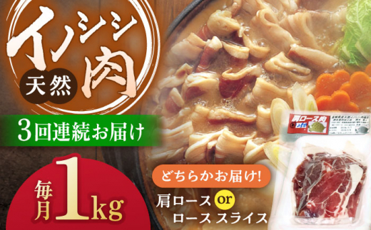 【3回定期便】ジビエ 天然イノシシ肉 肩ロース or ロース スライス1kg【照本食肉加工所】 [OAJ058] / 肉 猪 猪肉 イノシシ イノシシ肉 いのしし しし肉 しし鍋 ボタン鍋 ジビエ