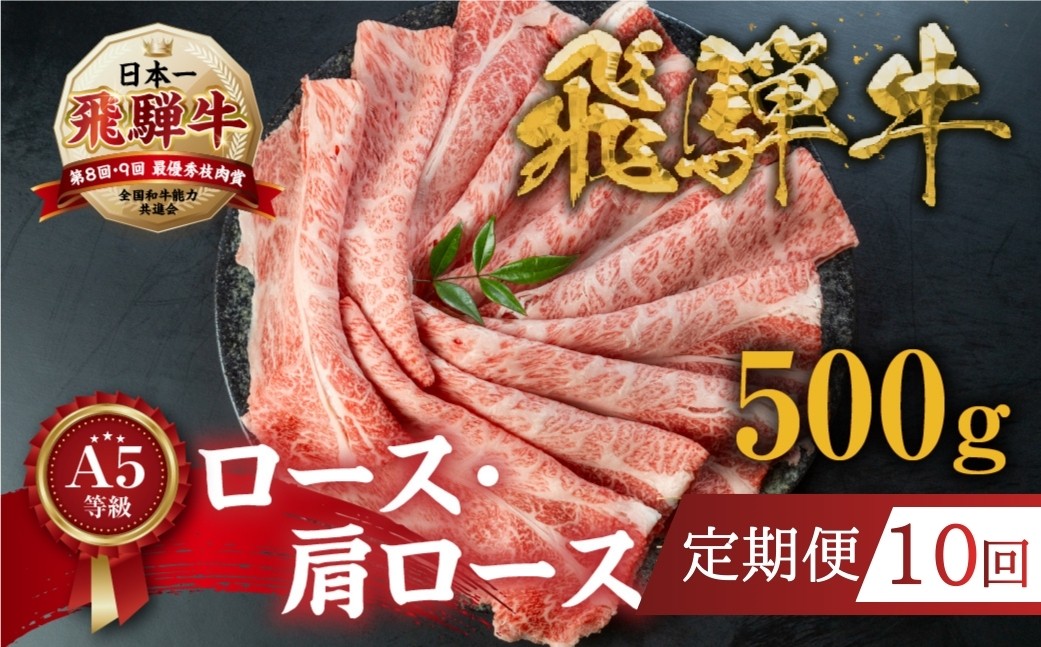 
                  【定期便】 [A5等級] 飛騨牛すき焼き・しゃぶしゃぶ用 500g 10回定期便『ロース・肩ロース肉』| 牛肉 [0166] 牛肉 肉 和牛 黒毛和牛 国産牛 a5 霜降り 小分け すき焼き用牛肉 トキノ屋食品 本巣市 すき焼き肉
                