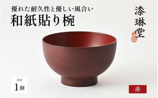 優れた耐久性と優しい風合い「漆琳堂の和紙貼り椀」赤［E-03801b] / 漆琳堂 漆器 木製 食器 お椀 日本製 おしゃれ 越前漆器 天然漆 手塗り 老舗