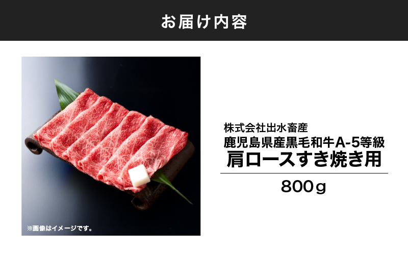110-2 鹿児島県産黒毛和牛A-5等級肩ロースすき焼き用800g　KN019-003