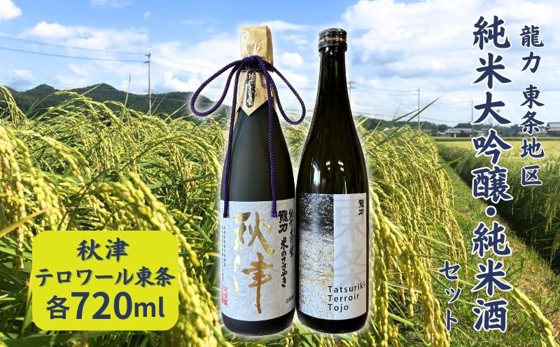 龍力 純米大吟醸 秋津 ・ 純米酒 テロワール東条 飲み比べ 720ml 2本セット [ 本田商店 加東市特A地区 東条産山田錦 日本酒 酒 お酒 四合瓶 贈答品 辛口 ギフト 兵庫県 兵庫 加東市 ]