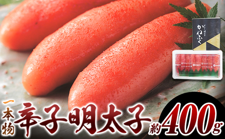 かねふく 一本物辛子明太子 約400g 福岡県  《30日以内に出荷予定(土日祝除く)》