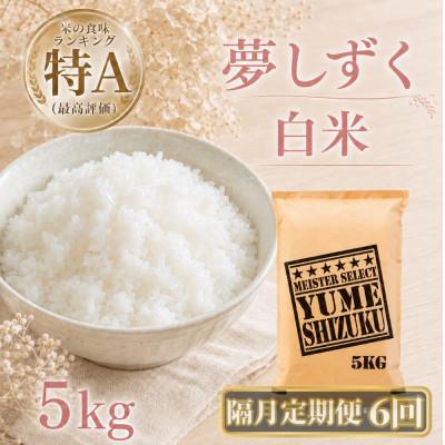 ふるさと納税 江北町 【2ヵ月毎定期便】『夢しずく』白米5kg(江北町)全6回