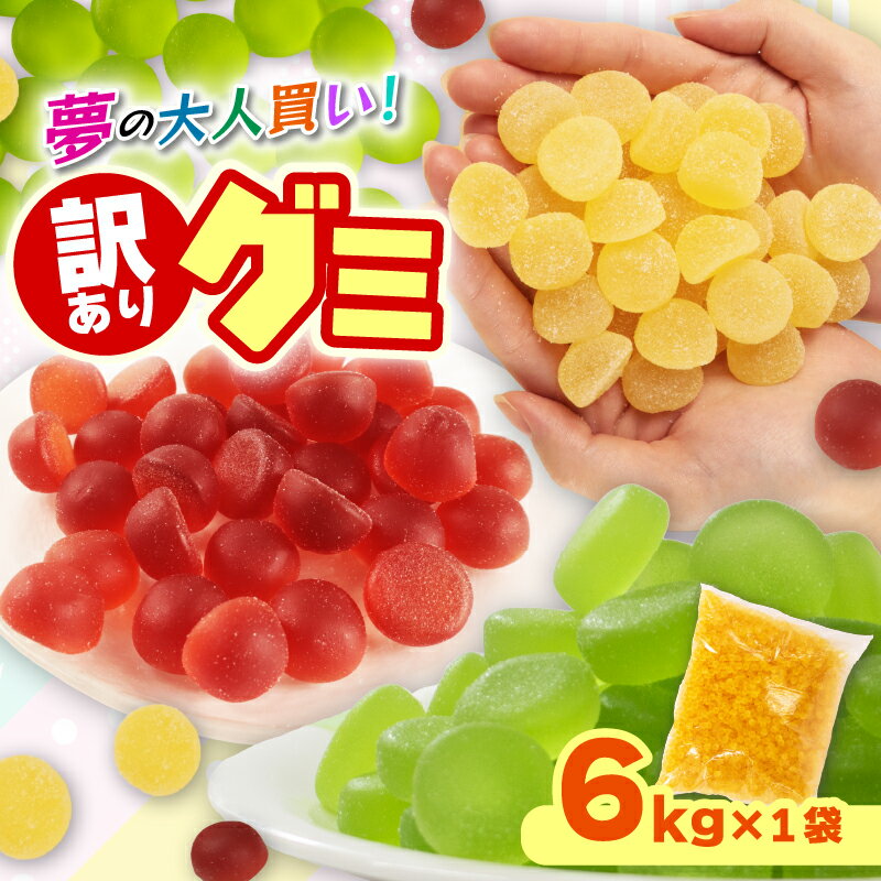 【ふるさと納税】 訳あり グミ 6kg×1袋 選べる味 パイン メロン 柑橘 菓子 パイナップル お菓子 駄菓子 おやつ ぐみ 果汁グミ 訳ありフルーツ 訳ありスイーツ ふるさと納税訳あり ふるさと納税グミ 甘味 徳用 ふるさと納税 限定 富士高フーヅ工業 埼玉県 羽生市