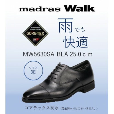 【ふるさと納税】ゴアテックス防水で雨でも安心・快適マドラスウォークの紳士靴 MW5630SA ブラック 25.0cm【1614313】