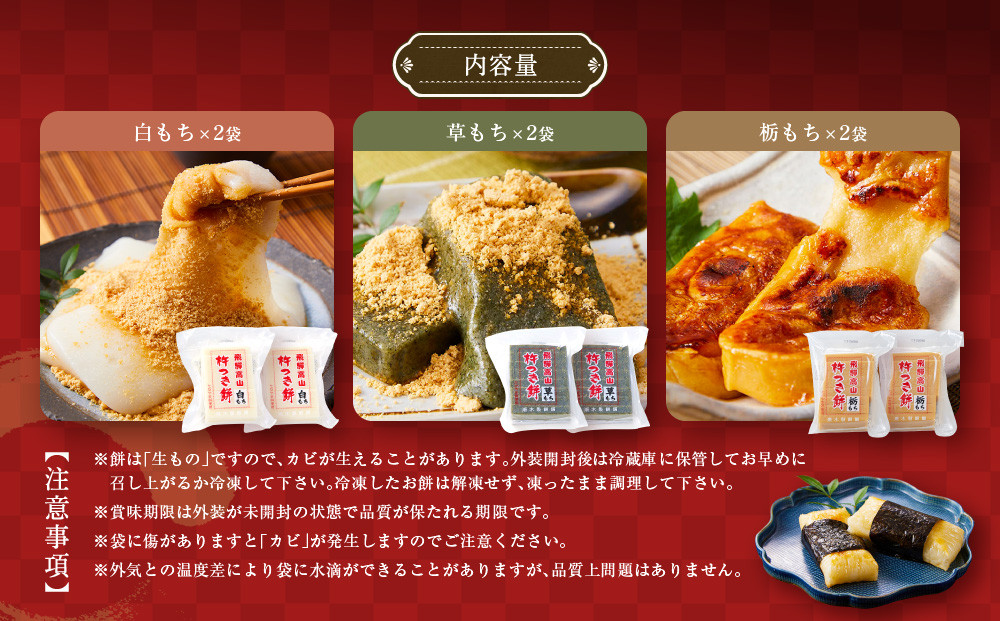 瀬木餅店 杵つき 餅 6袋 セット（ 白餅 草餅 栃餅 各2袋）| もち 餅 お餅 食べ比べ 国産 高山 国内産 飛騨高山 ファミリーストアさとう CY048