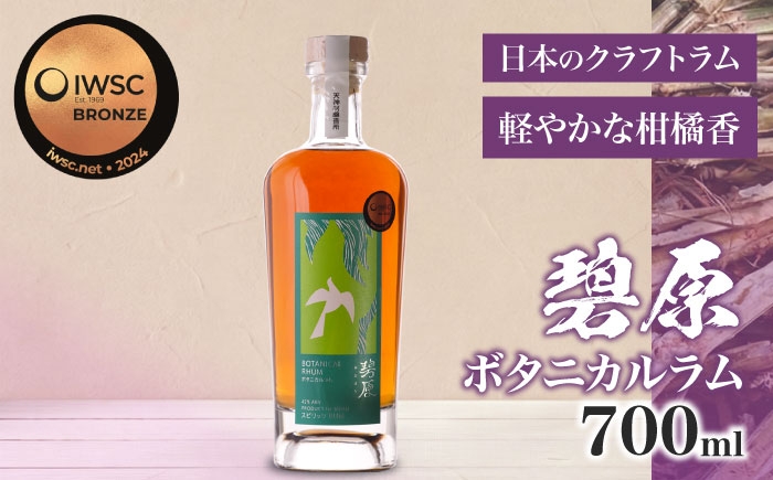 
                  ラム酒 碧原ボタニカルラム 700ml×1本 ／ ラム酒 フルーティー ラム らむ rum 国産ラム ボタニカル クラフト 河内晩柑 宅呑み 宅飲み 晩酌 自宅用 ひとり飲み 手土産 愛媛 内子町 ふるさと納税 お取り寄せ ギフト 四国 お酒 柑橘 愛媛県 内子 返礼品 お礼  特産品 贈り物 おすすめ 国産 【天神村醸造所株式会社】 [BKBT005]
                