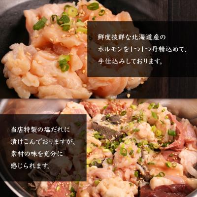 ふるさと納税 中標津町 北海道産 厳選ホルモン盛り合わせ800g×2個(合計1.6kg)　塩だれ |  | 01