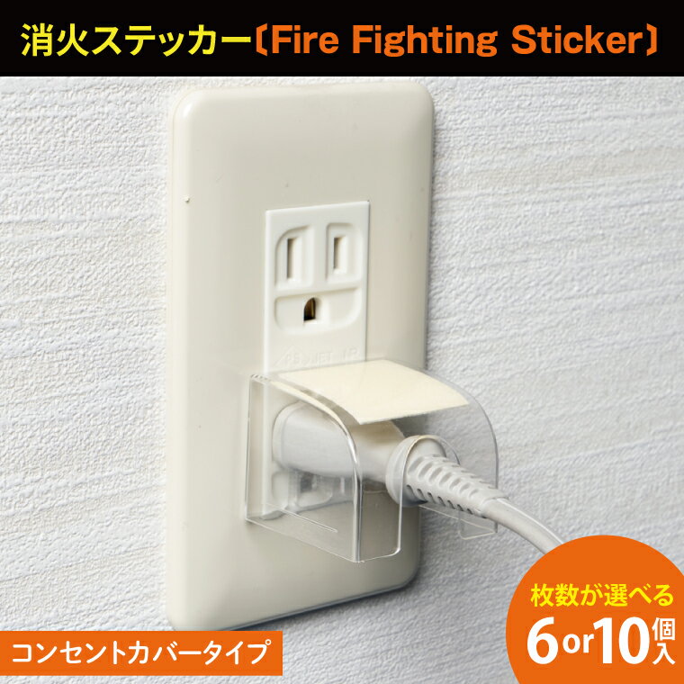 【ふるさと納税】第1回水戸さきがけビジネス大賞 最優秀賞受賞！【選べる個数】コンセントカバータイプ消火ステッカー6・10個セット（Fire Fighting Sticker）【火災 防災 初期消火 簡単 安全 安心 水戸市 水戸 茨城県 20000円以内 2万円以内】（LE-5）