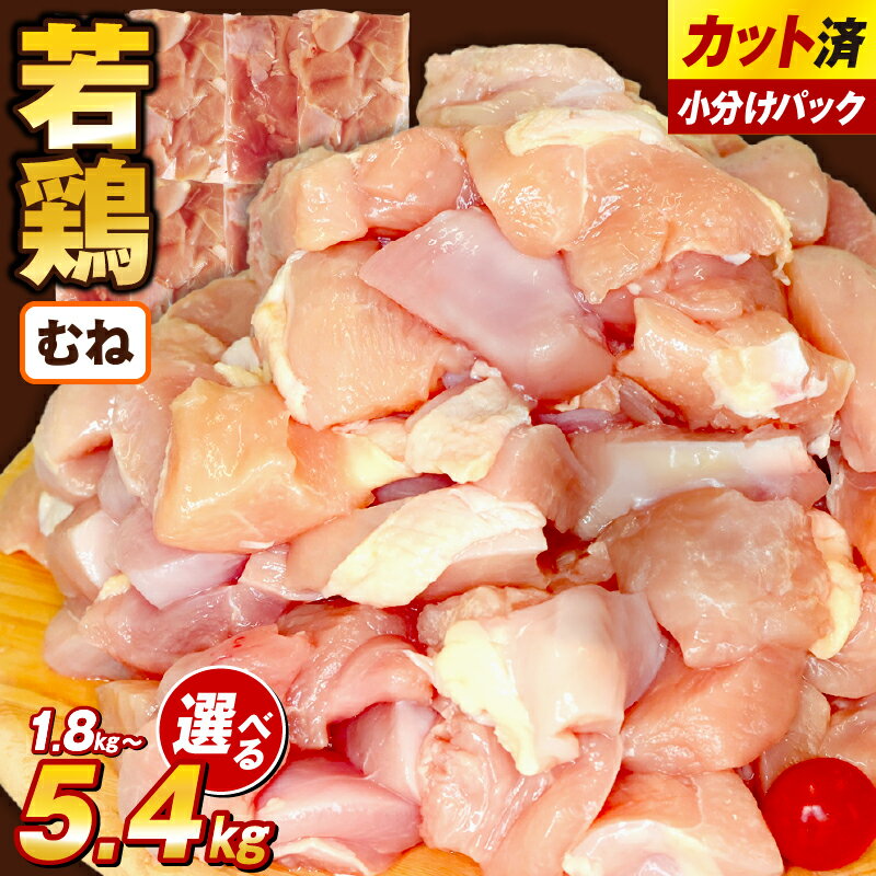 【ふるさと納税】宮崎県産若鶏むね肉カット 1.5kg~ 国産 鶏肉 若鶏 モモ カット済み 小分け 唐揚げ 大容量 冷凍
