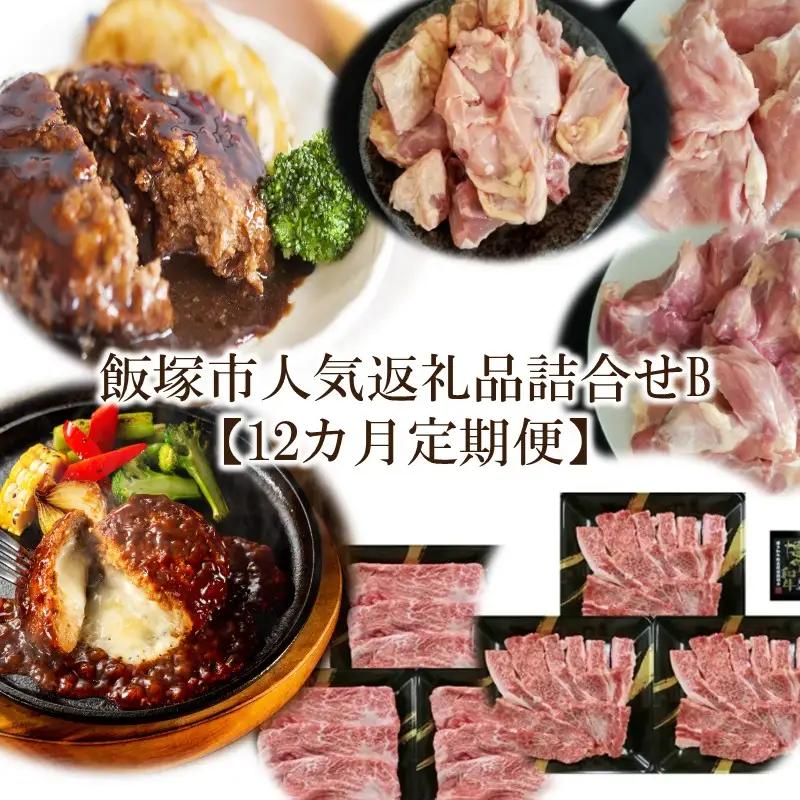 飯塚市人気返礼品詰合せB【12カ月定期便】【Q-001】飯塚 福岡 特産品 人気 定期便