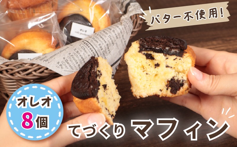 
                  マフィン 8個入り オレオ 個包装 手作り 朝食 朝ごはん おやつ 軽食 焼き菓子 お菓子 パン スイーツ デザート 小分け 素材 こだわり 贅沢 ご褒美 プレゼント ギフト 贈り物 焼き立て てづくり クッキー チョコ バニラ しっとり お茶菓子 洋菓子 冷凍 保存 解凍 喫茶店 カフェ 10000円 1万円 ふるさと納税 ふるさと納税マフィン 送料無料 千葉県 銚子市 Cafe Poohyon
                