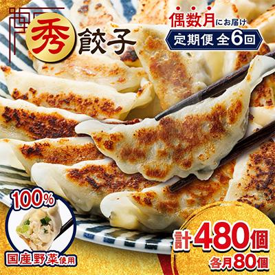 ふるさと納税 磐田市 【発送月固定定期便】秀餃子80個(40個×2箱)×隔月発送6回 静岡県磐田市 全6回