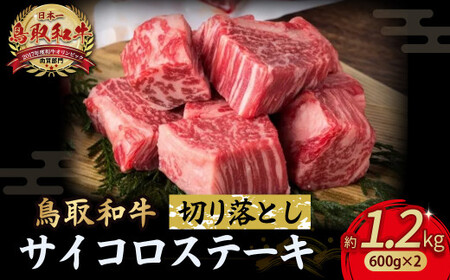 鳥取和牛 サイコロステーキ切り落とし 1.2kg (600g×2) サイコロステーキ 牛肉 和牛 鳥取和牛 ブランド和牛 黒毛和牛 ステーキ 希少部位ステーキ 和牛ステーキ 国産ステーキ KR1505