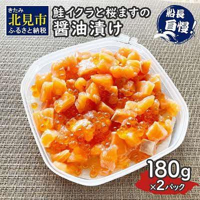 ふるさと納税 北見市 鮭イクラと桜ますの醤油漬け　180g×2