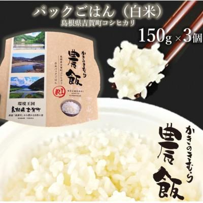 ふるさと納税 吉賀町 パックごはん農飯(白米150g×3個・玄米150g×3個) |  | 01