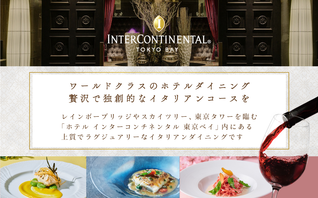 【JAL限定】【インターコンチネンタル東京ベイ イタリアン】ジリオン 「別海町ゴージャスコース」食事券1名様【CC0000123】