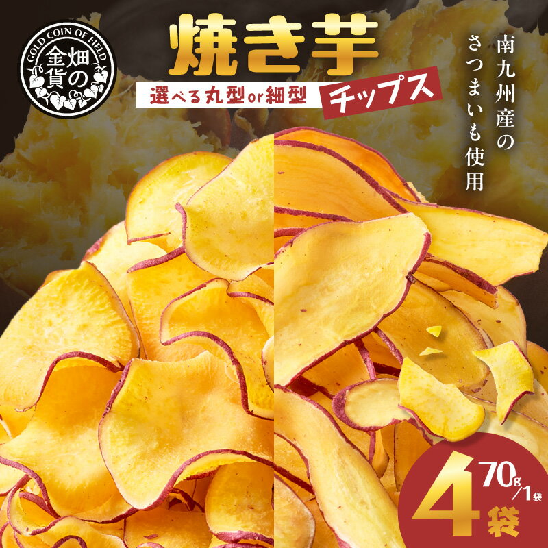 【ふるさと納税】＜選べる 丸型 or 細型＞ 焼き芋 チップス 70g × 4袋 塩分控えめ 焼芋 やきいも さつまいも 芋 野菜 おいしい パリパリ ポリポリ スイーツ スナック おやつ おいも おさつ 畑の金貨 甘いも販売所 鹿児島市 おすすめ ランキング プレゼント ギフト
