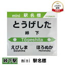 【ふるさと納税】◆峠下駅◆mini 駅名標　【 雑貨 日用品 地域のお礼の品 鉄道ファン 峠下駅 名標 グッズ ミニサイズ 駅看板 もじ鉄 プラスチック 】