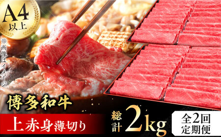 【2回定期便】博多和牛 上赤身薄切り 1kg / 博多和牛 牛肉 肉 和牛 赤身 薄切り 国産牛 博多和牛 にく お肉 ブランド牛 博多和牛[AFBV063]