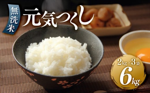 ＜令和7年産＞元気つくし無洗米2kg×3袋 令和7年産【無洗米 精米 ご飯 ごはん 米 お米 元気つくし ブランド  備蓄米 便利 筑前町産 旬 おにぎり お弁当 食品 筑前町ふるさと納税 ふるさと納税 筑前町 福岡県 送料無料  AB010】