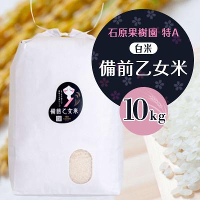 ふるさと納税 高梁市 【石原果樹園】令和8年産　備前乙女米　白米10kg×1袋(BOH10-1)