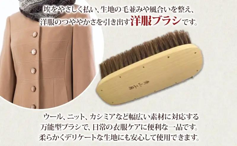 青山工房 カシミア対応洋服ブラシ 中判 カシミア ウール セーター ニット 洋服 お洋服 衣類 保管 清潔 ブラッシング ブラシ 衣類用ブラシ 手作り 手作りブラシ 贈り物 プレゼント お取り寄せ 埼