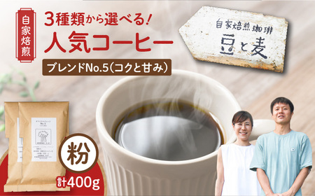 【自家焙煎】豆と麦 ブレンドNo.5（粉） 計400g（200g×2袋） A017-018-04 コーヒー 珈琲 ブレンドNo.5 粉 ブレンドコーヒー ブラジル 深煎り 自家栽培珈琲 自家栽培 コク