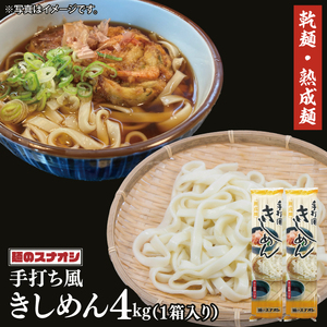 【麺のスナオシ】手打風きしめん１箱　4kg（200ｇ×20袋）（乾麺）【きし麺 麺 長期保存 保存食 防災 人気 大容量 水戸市 茨城県】（BY-13）