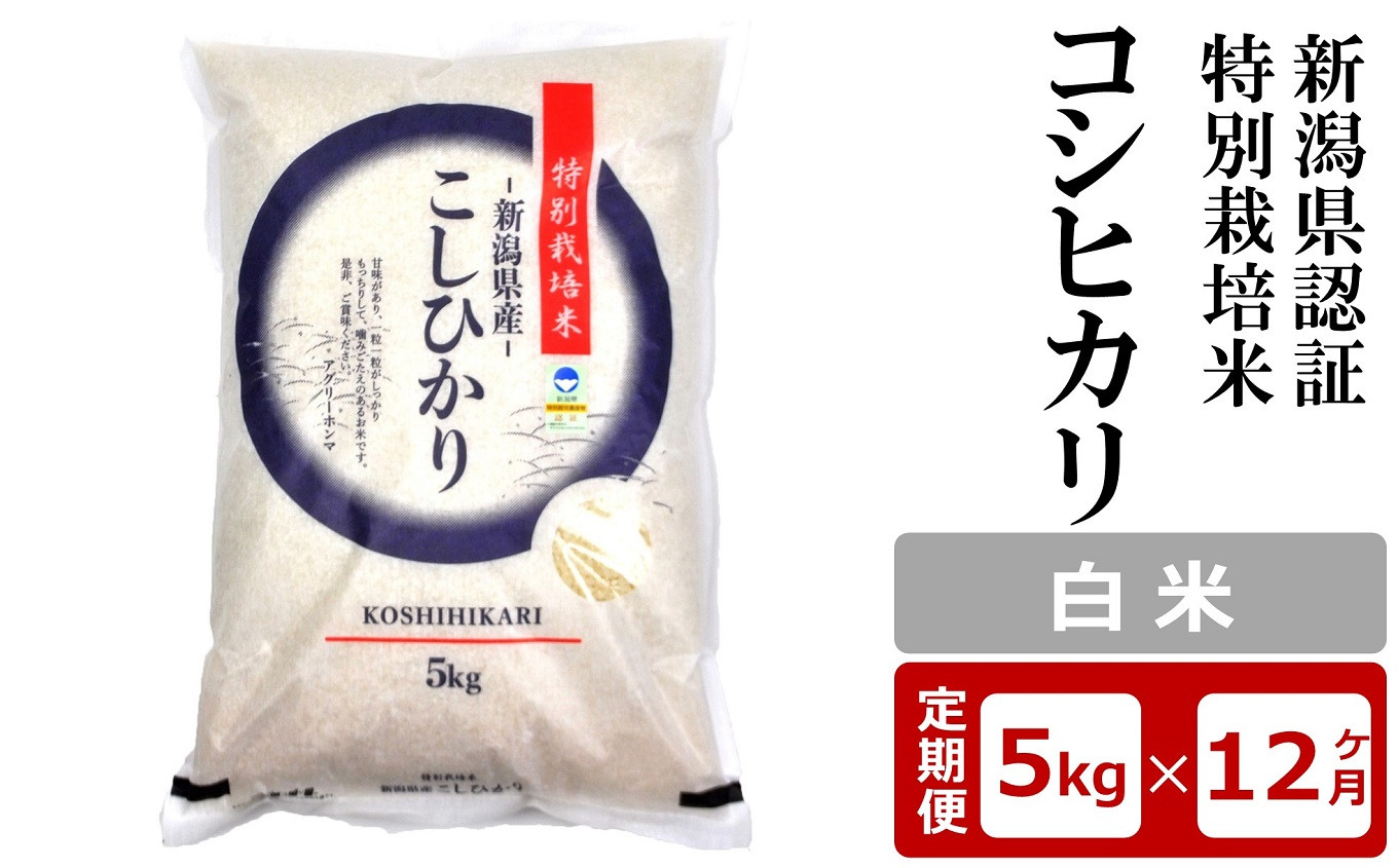 
            【12ヶ月定期便】新潟県認証特別栽培米 コシヒカリ 白米 5kg×12回（計 60kg）アグリーホンマ[Y0370]
          