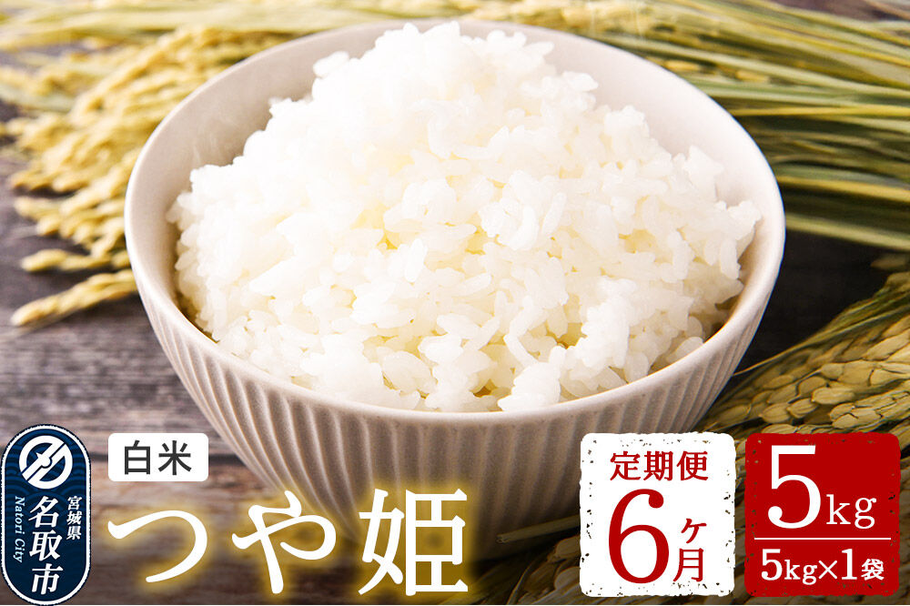 米 【令和8年産】 名取市産 つや姫 白米 5kg 《定期便6ヶ月》 宮城県名取市産 お米 精米 [つや姫 ブランド米 お米 白米 米どころ 食卓 おにぎり 宮城県 名取市 名取市産 定期便]
