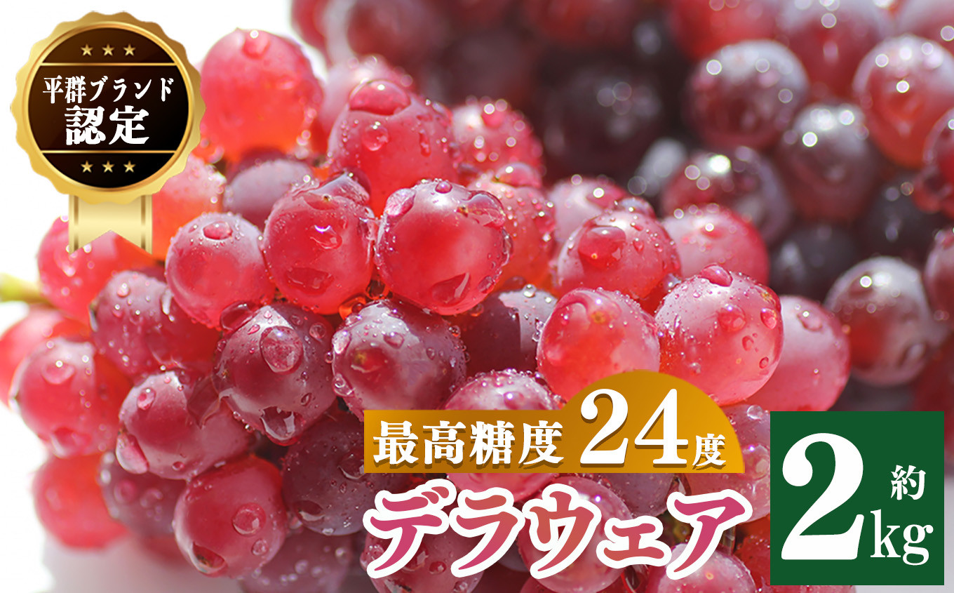 
平群ブランド デラウェア 2kg （9~13房入り）
