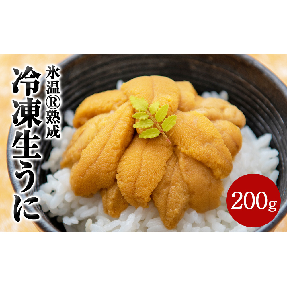 冷凍生うに 氷温(R)熟成 生うに 100g×2 合計200g 宮城県産 岩手県産 生ウニ 生雲丹 うに ウニ 雲丹 新鮮うに キタムラサキウニ きたむらさきうに うに丼 ウニ丼 雲丹 冷凍うに 冷凍