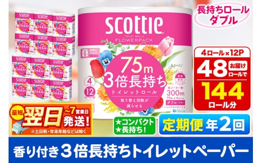 《6ヶ月ごとに2回お届け》定期便 トイレットペーパー スコッティ フラワーパック 3倍長持ち〈香り付〉4ロール(ダブル)×12パック 最短翌日発送 [スコッティ フラワーパック トイレットペーパー 日本製紙クレシア 定期便 新生活]