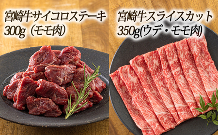 日本一美味しい黒毛和牛「宮崎牛」のサイコロステーキ・スライスセット 650g しゃぶしゃぶやすき焼きでおいしいブランド牛 TF0722-P00020