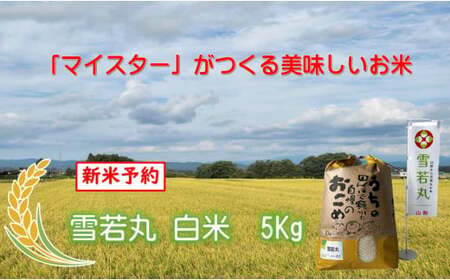 マイスターがつくる　雪若丸　白米　5kg（飯豊町産）【新米予約】(R7年産）