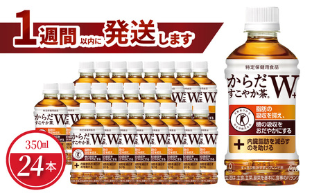 からだすこやか茶W＋ 350mlPET（24本入）ノンカフェイン ペットボトル 飲料 ドリンク お茶 ブレンド茶 植物の恵み  コカ・コーラ 水分補給 常備 備蓄 保存 リサイクル 人気 おすすめ