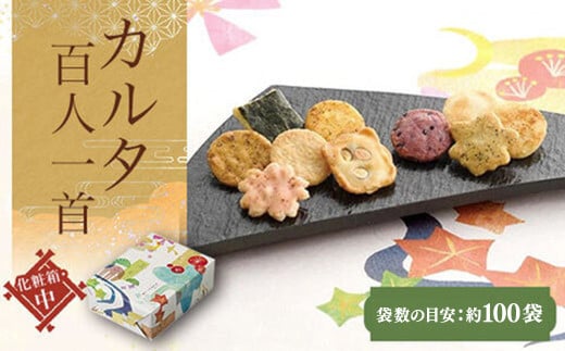 【ふるさと納税】 カルタ百人一首 化粧箱(中)（袋数の目安：約100袋） 【ふるさと納税 京都 和菓子 老舗 せんべい おかき あられ 煎餅 おやつ カルタ 百人一首 京都府 長岡京市】 NGAK11