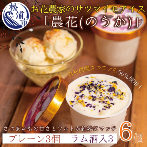 お花農家のサツマイモアイス「農花(のうか)」プレーン3個＆ラム酒3個エディブルフラワーソルト付き【B1-167】