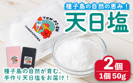 n329 種子島の自然の恵み！天日塩(計100g・50g×2個) 国産 種子島 天日干し 塩 ソルト 調味料 ミネラル 常温 【株式会社MAOMO FOODS】