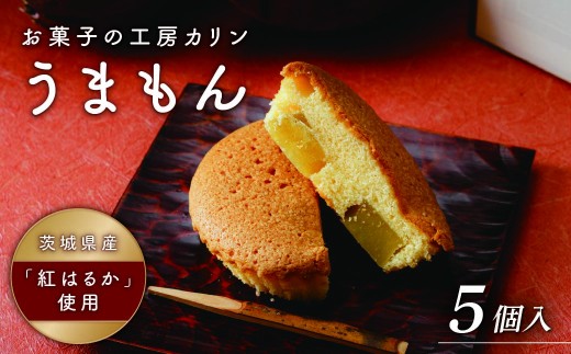 焼菓子 うまもん(5個) 1箱 | マドレーヌ まどれーぬ 焼き菓子 焼菓子 お菓子 やきがし ヤキガシ おかし おやつ スイーツ 紅はるか おれんじ玉子 プレゼント ギフト 贈答 茨城県 ひたちなか市