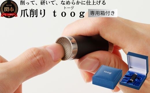 
爪削り ｔｏｏｇ トーグ　黒
