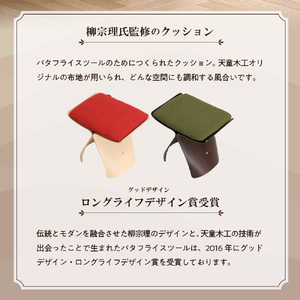 バタフライスツール ( メープル / レッド ) 家具 イス 天童木工 07-19-016